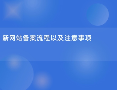 新网站备案流程以及注意事项